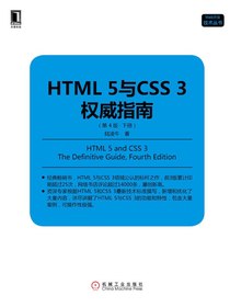 HTML 5与CSS 3权威指南（第4版·下册）