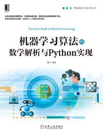 机器学习算法的数学解析与Python实现