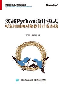 实战Python设计模式：可复用面向对象软件开发实践