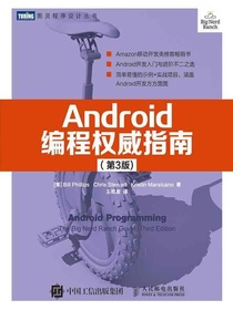 Android编程权威指南（第3版）