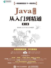 Java开发从入门到精通（第2版）