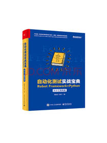 自动化测试实战宝典