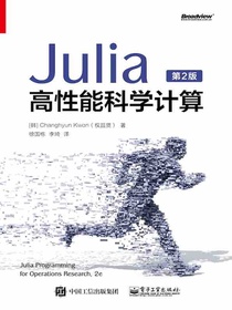 Julia高性能科学计算（第2版）