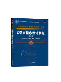 C语言程序设计教程 汪德刚著