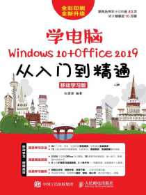 学电脑（Windows 10+office 2019）从入门到精通：移动学习版