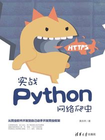 实战Python网络爬虫