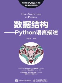 数据结构：Python语言描述