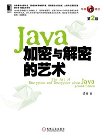 Java加密与解密的艺术（第2版）