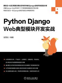 Python Django Web典型模块开发实战