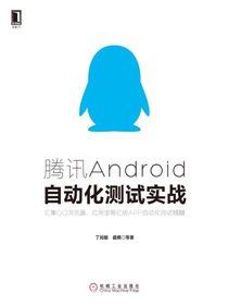 腾讯Android自动化测试实战