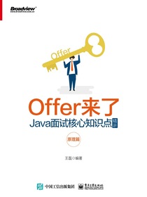 Offer来了：Java面试核心知识点精讲（原理篇）