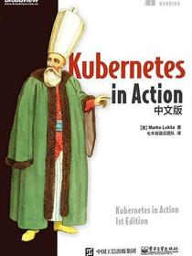 KubernetesinAction中文版