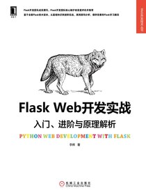 Flask Web开发实战：入门、进阶与原理解析