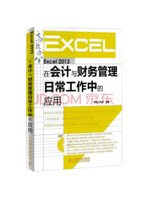 Excel在会计与财务管理应用