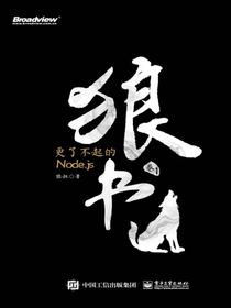 狼书（卷1）：更了不起的Node.js
