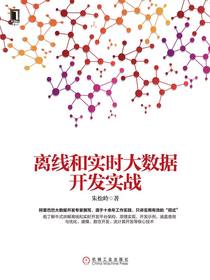 离线和实时大数据开发实战