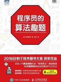 程序员的算法趣题
