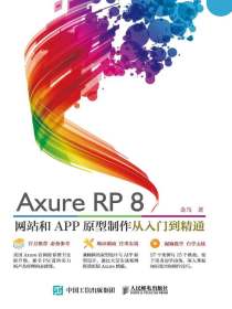 Axure RP8网站和APP原型制作从入门到精通