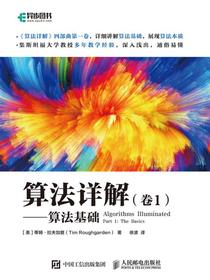 算法详解（卷1）：算法基础