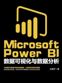 MicrosoftPowerBI数据可视化与数据分析
