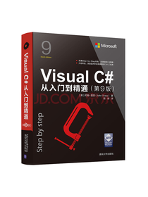 Visual C#从入门到精通