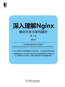 深入理解Nginx：模块开发与架构解析（第2版）