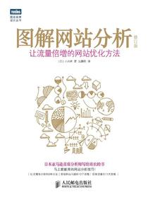 图解网站分析（修订版）：让流量倍增的网站优化方法