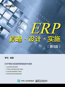 ERP原理·设计·实施（第4版）