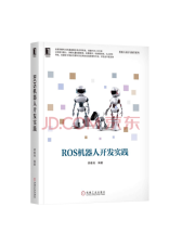 机工出版 ROS机器人开发实践