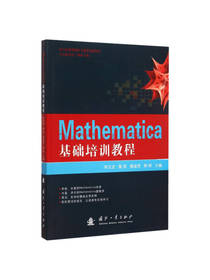Mathematica培训教程