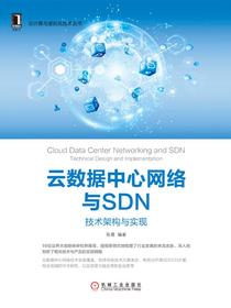 云数据中心网络与SDN：技术架构与实现