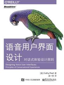 语音用户界面设计：对话式体验设计原则