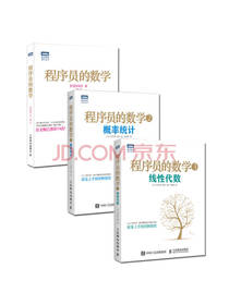 程序员的数学 套装共3册