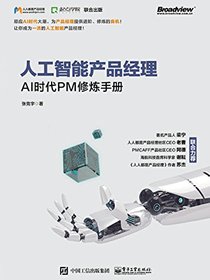 人工智能产品经理：AI时代PM修炼手册