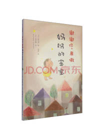 谢谢你来做妈妈的宝宝爱心树童书