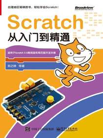 Scratch从入门到精通