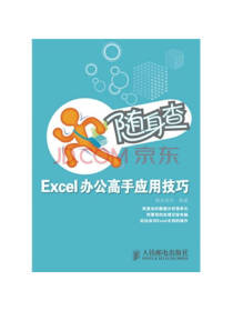 Excel办公高手应用技巧