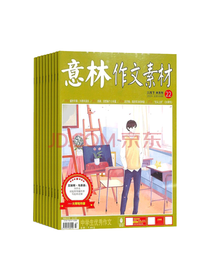 杂志铺 内容丰富 意林作文素材