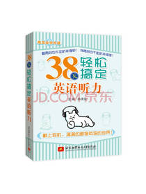 38天轻松搞定英语听力