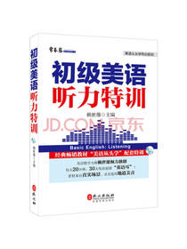赖世雄初级美语听力特训