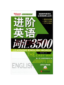进阶英语词汇3500套装