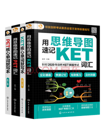 用思维导图速记KET套装