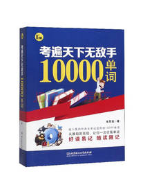 考遍天下无敌手10000词