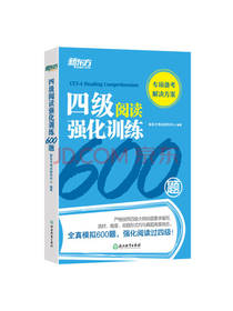 四级阅读强化训练600题