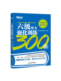 六级听力强化训练300题