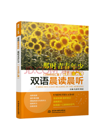 双语晨读晨听·那时青春年少