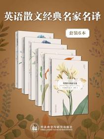 英语散文经典名家名译（共六册）