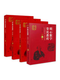 明心数学资优教程套装