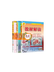 教材解读全国通用套装