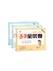 5.3全优卷套装